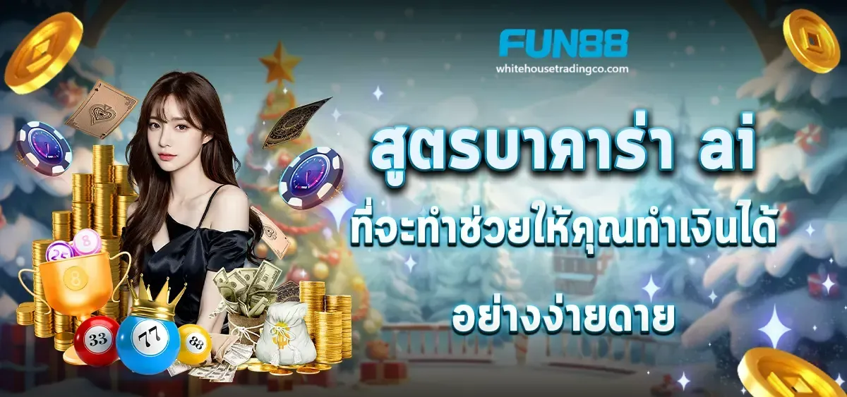 บาคาร่า ai